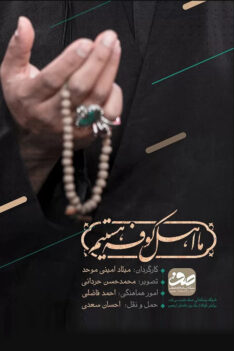 ما-اهل-کوفه-هستیم