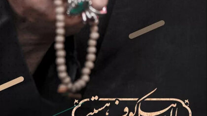 ما-اهل-کوفه-هستیم