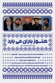هنوز-باران-می-بارد